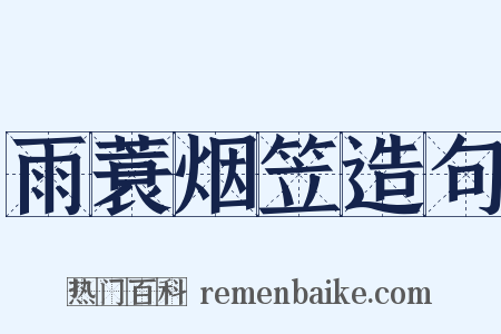 雨蓑烟笠造句是什么意思的图片
